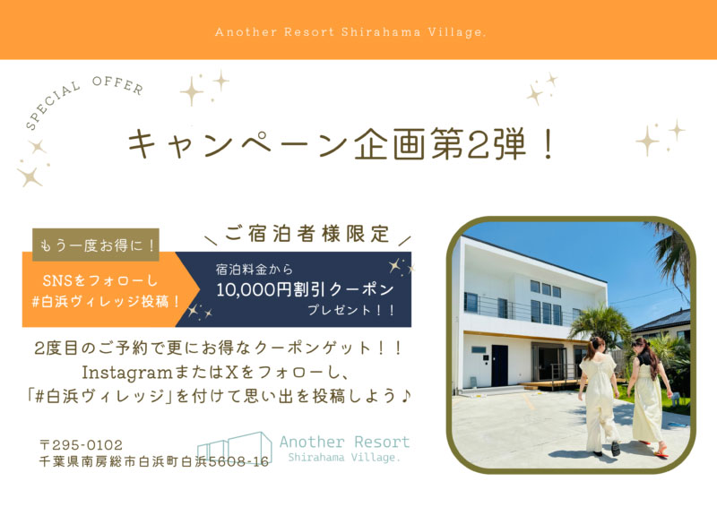  白浜ヴィレッジ キャンペーン